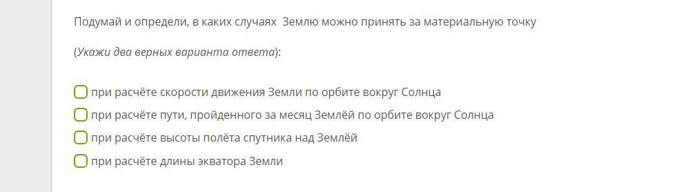 Отметьте 2 верных варианта ответа. Можно принять землю за материальную точку при расчете. Землю можно считать материальной точкой при расчёте. Подумай, в каких случаях землю можно принять за материальную точку. Определить в каких случаях землю можно принять за материальную точку.