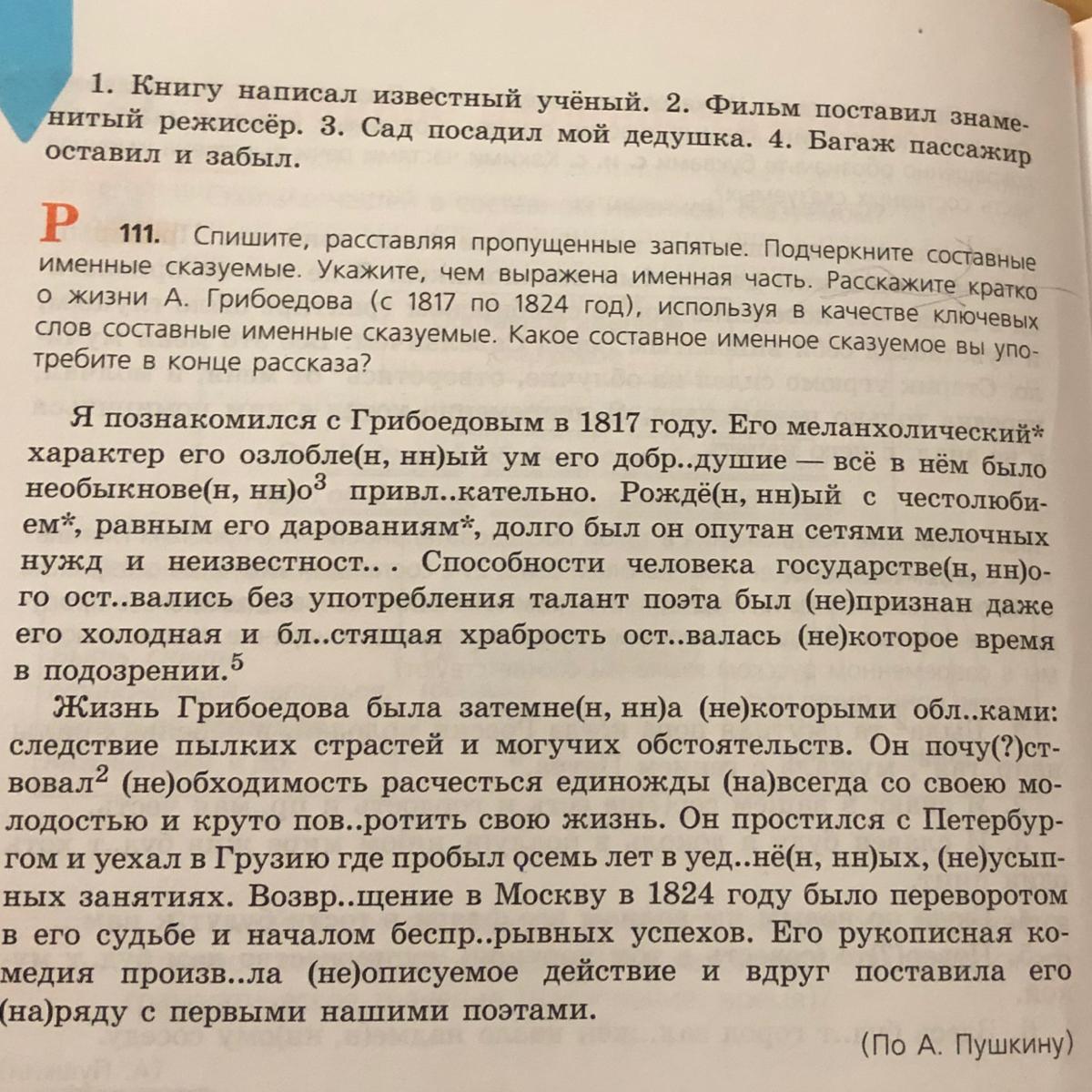 Я познакомился с грибоедовым в 1817. Ключевые слова в упр 103. Выппгете их упр 111 именные сказуемве. Прочитайте текст неотъемлемым элементом.