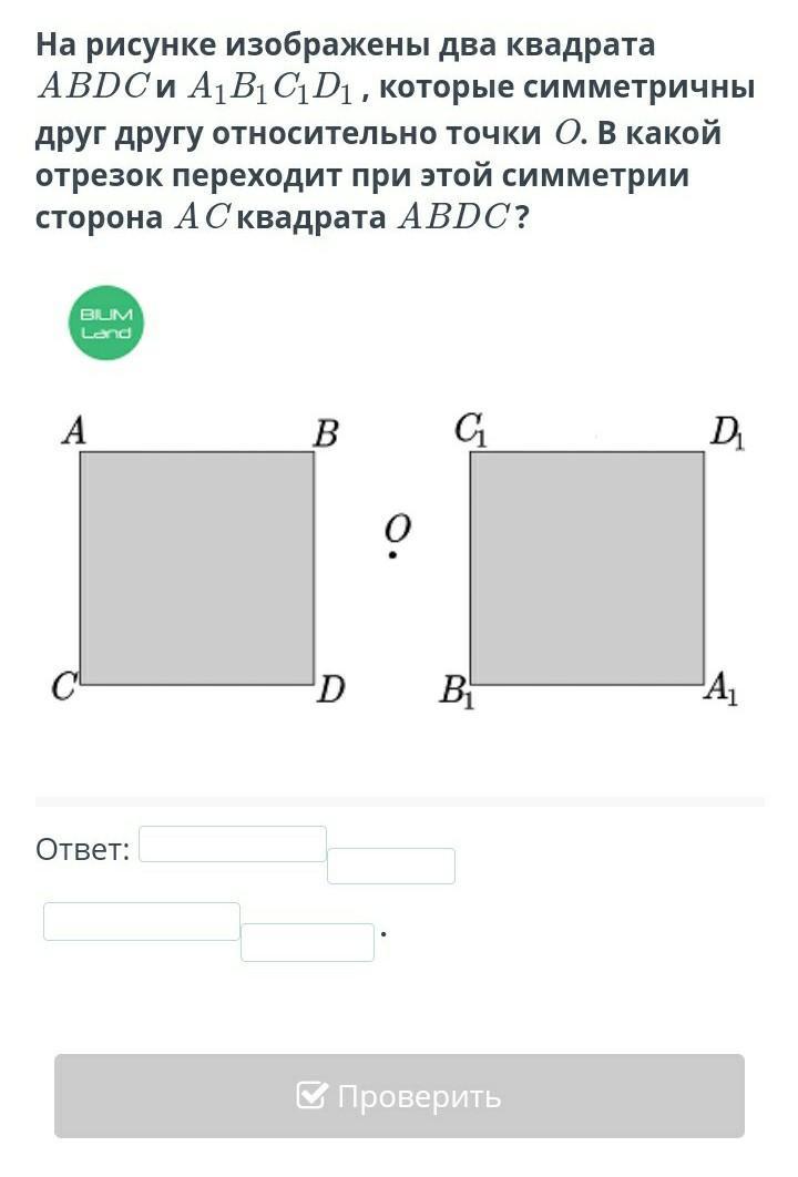 На рисунке изображены два квадрата. Симметрия относительно точки квадрат. Симметрические стороны квадрата. Квадрат симметричный относительно вершины. Симметричные квадрат a,b,c,d.