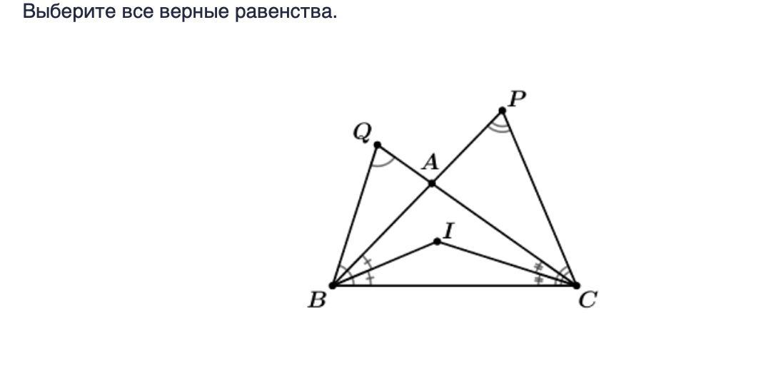 Угол n равен углу а. Выберите все верные равенства.. Выбери все верные равенства.. Выберите все верные равенства.Сириус. Выберите все верные равенства BP CQ.