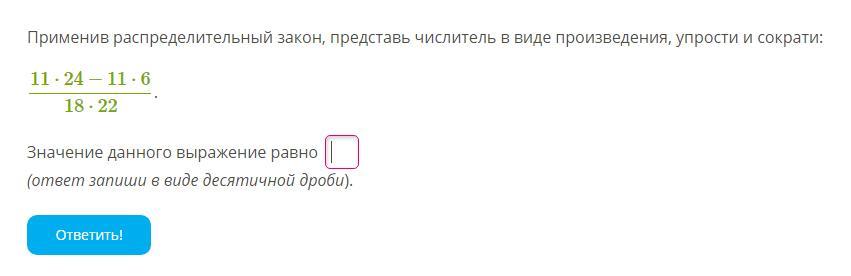 Ответ равен 4. Применив распределительный закон представь что числитель. Применяя распределительный закон представьте числитель дроби в виде. Распределительный закон сокращение дроби. Упрости выражение представь в виде произведения.