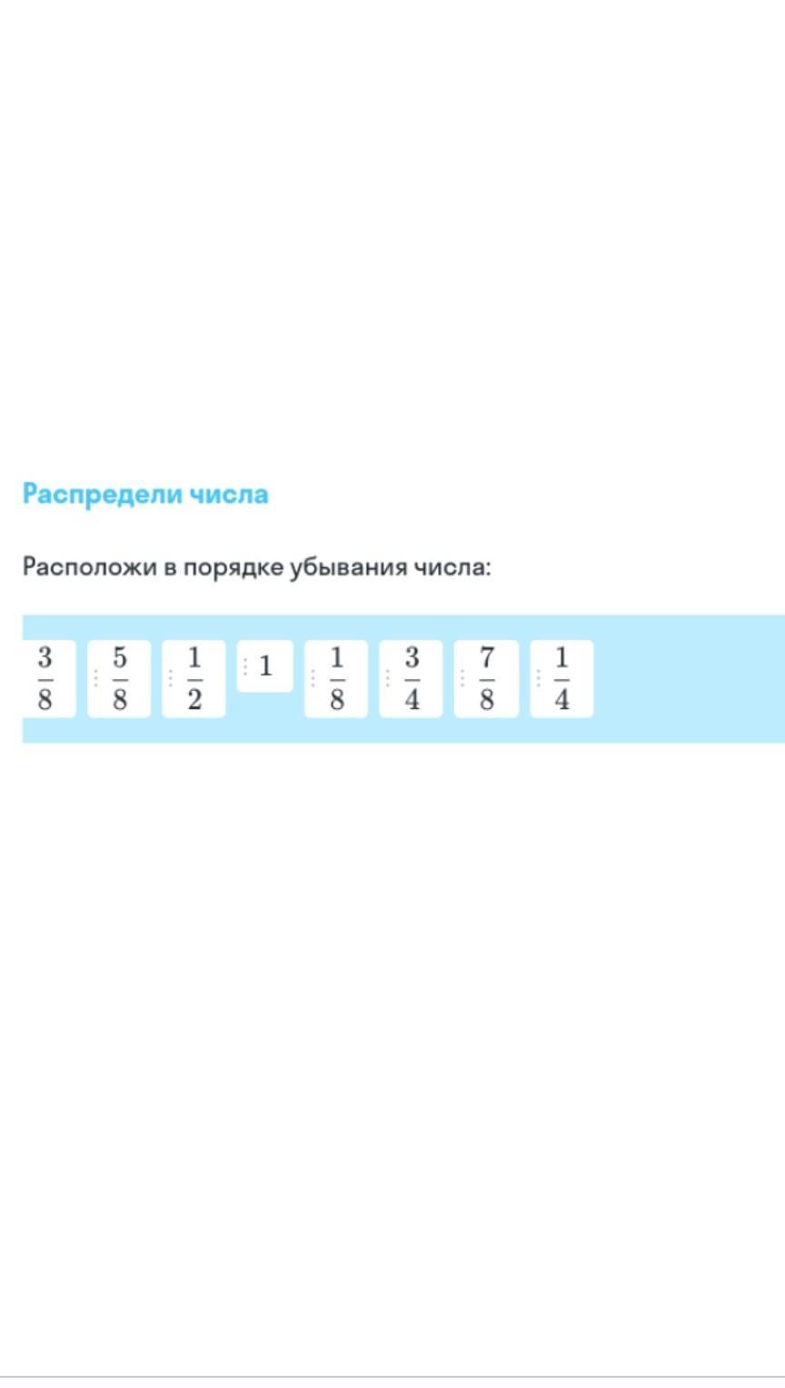 Расположите в порядке убывания числа 1. Расположите в порядке убывания числа 1/5. Расположите в порядке убывания числа 1/4 3/8 1/2. Расположите в порядке убывания числа 5/8 3/5 7/10 1/2. Расположите в порядке убывания числа (-5)во 2.