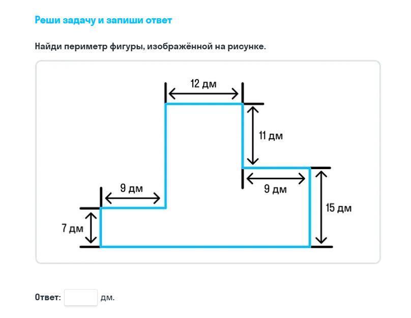 Найди периметр фигуры изображенной на рисунке и запиши ответ