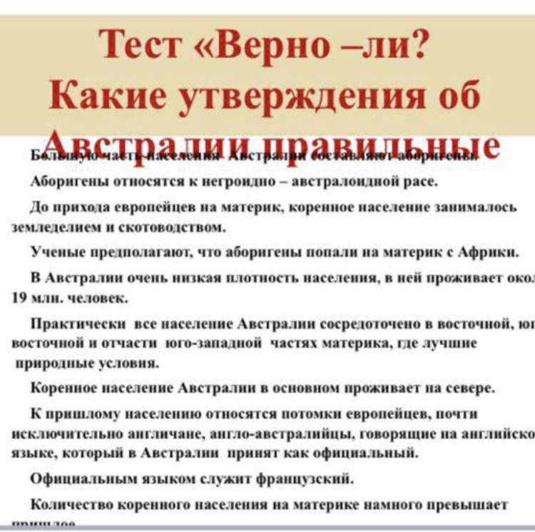 Географические утверждения. Верные утверждения об Австралии. Какие верные утверждения по Австралии. Выбери верные утверждения об Австралии. Какие утверждения справедливы для Австралии?.