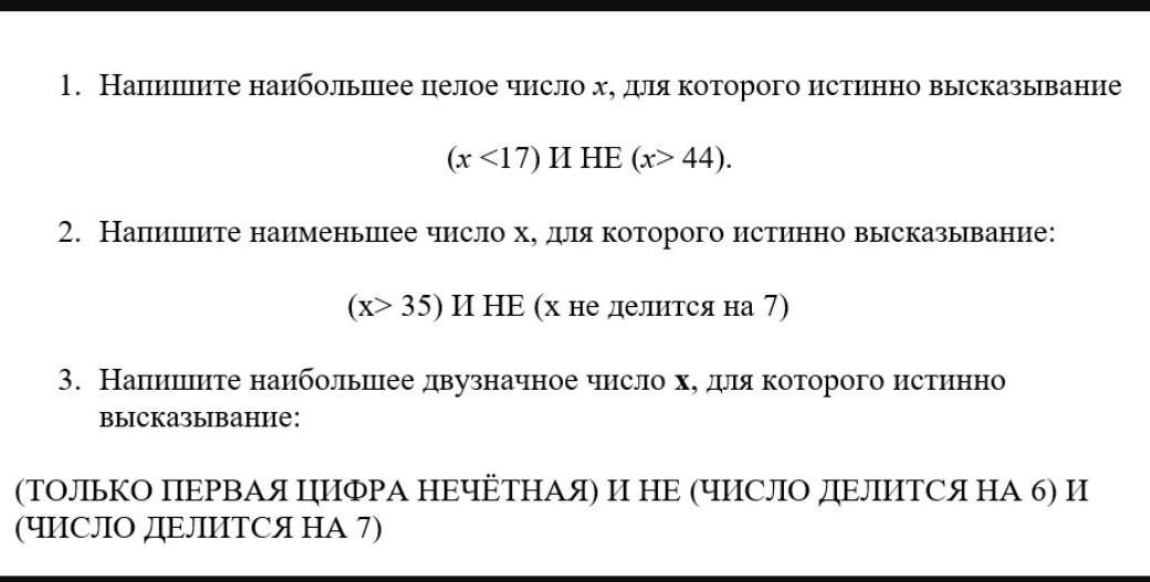 Запиши наибольшее и наименьшее. Напишите наибольшее целое число x, для которого истинно высказывание:. Напишите число для которого истинно высказывание: не и. Напишите наибольшее целое число х для которого истинное высказывание. Напишите наименьшее целое число x, для которого истинно высказывание:.