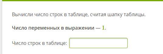 Число строк в таблице. Число переменных в выражении 7 число строк в таблице. Вычисли число строк в таблице. Число переменных в выражении 1 число строк в таблице. Число переменных в выражении 4 число строк в таблице.