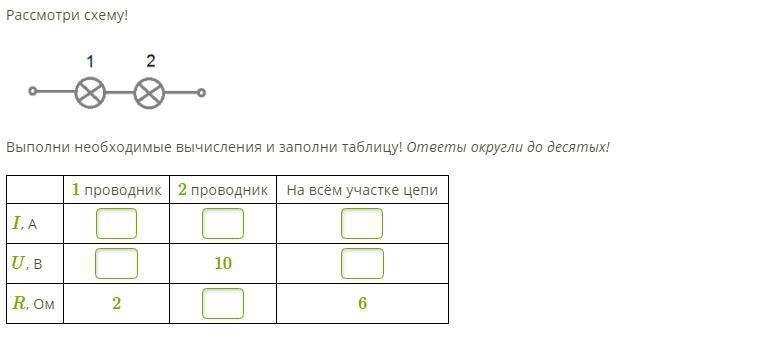 Рассмотри схему участок электроцепи выполни необходимые вычисления и заполни таблицу ответы округли