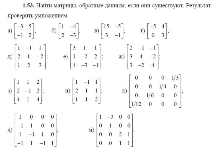 Найти данные матрицы. Найдите матрицы обратные данным. Матрицы обратные данным. Как найти матрицы обратные данным. Задания на нахождение обратной матрицы.