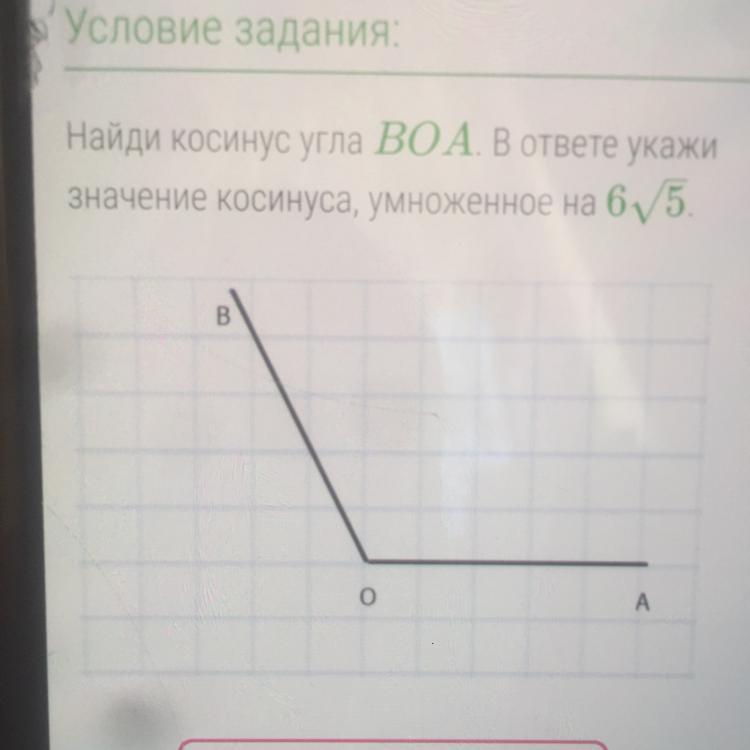 Найдите косинус угла а о б изображенного на рисунке