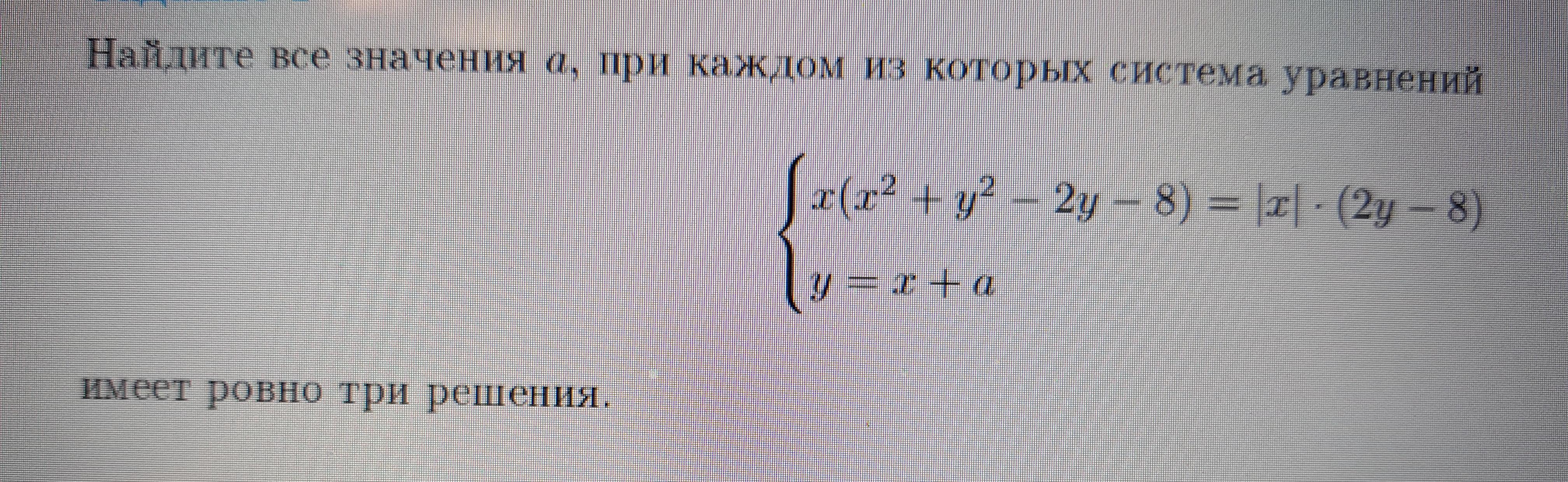 Найдите все значения x при каждом. Система уравнений имеет Ровно три решения. Система уравнений имеет Ровно 2 различных решения. Найдите все значения а при которых система y 2 x. Найдите все значения а система (x-2)(y+2x-4)=.