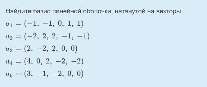 Найдите линейную. Найти Базис линейной оболочки. Найти Базис линейной оболочки натянутой на векторы. Базис линейной оболочки векторов. Найти Базис и Размерность линейной оболочки векторов.