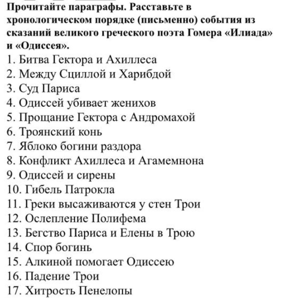 Параграф письменно. События Одиссеи в хронологическом порядке. Хронологический порядок Одиссея. Хронологическом порядке события Одиссей. События в Илиаде в хронологическом порядке.