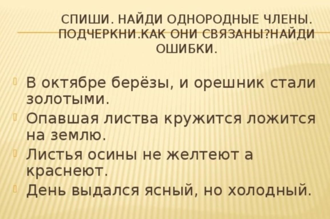 Спиши узнать. В октябре березы и орешник стали золотыми. Найди и подчеркни однородные члены. Желтеющая листва член предложения. В октябре березы и орешник.