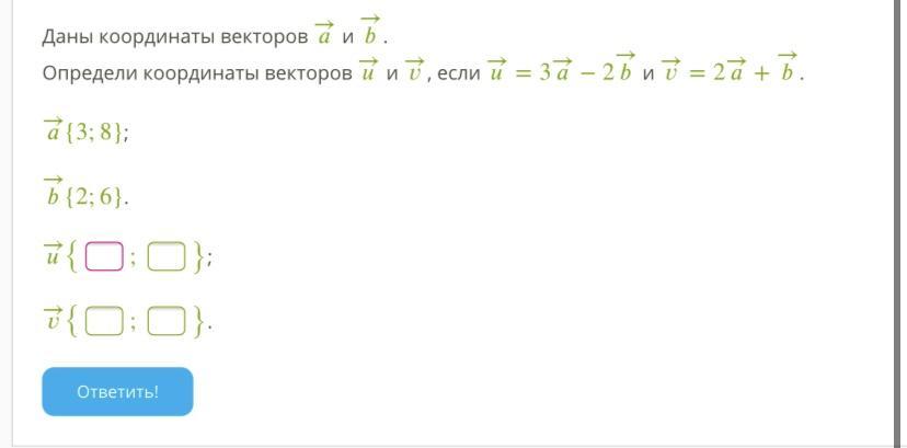 Определи координаты векторов. Даны точки v(2;2) и n(-8;1) Найди координаты вектора vn и вектора NV. Даны векторы vn и MT вычисли. Даны точки v(3-1) и n(-9- 11). Найди координаты вектора vn и ректора.