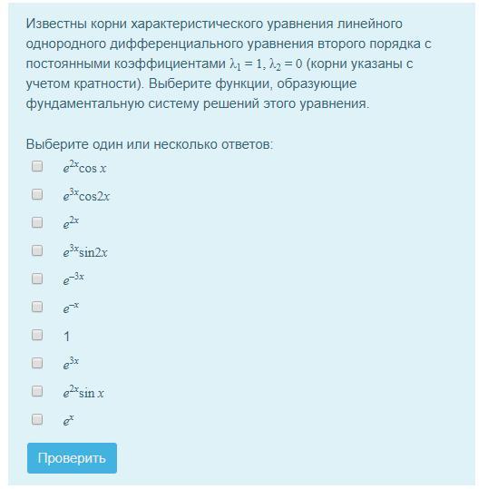 Известный корень. Корни линейного однородного уравнения второго порядка. Линейные однородные дифференциальные уравнения корни. Функции cos x образуют фундаментальную систему решений уравнения. Решение характеристического уравнения кратности 1.