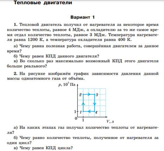 Тепловой двигатель получает за цикл 200. Тепловой двигатель получает за цикл от нагревателя 200. Дизельный двигатель отдает за 50 минут количество теплоты равное 101. Тепловой двигатель получает за цикл от нагревателя 200 МДЖ теплоты.