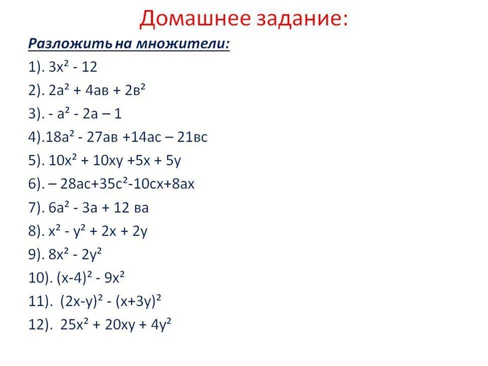 Самостоятельная работа разложение на множители различными способами. Разложение на множители 7 класс задачи. Разложение на множители 7 класс задания. Разложите на множители 7 класс задачи. Задание разложить на множители 7 класс.