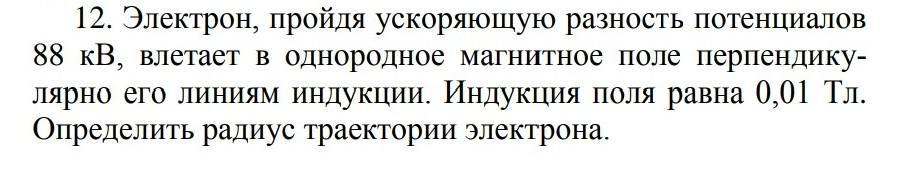 Электрон прошедший. Электрон ускоренный разностью потенциалов 1 кв. Электрон ускоренный разностью в влетел в однородное магнитное поле. Электрон пройдя ускоряющую разность потенциалов 88 кв. Электрон ускоренный разностью потенциалов 6 кв.