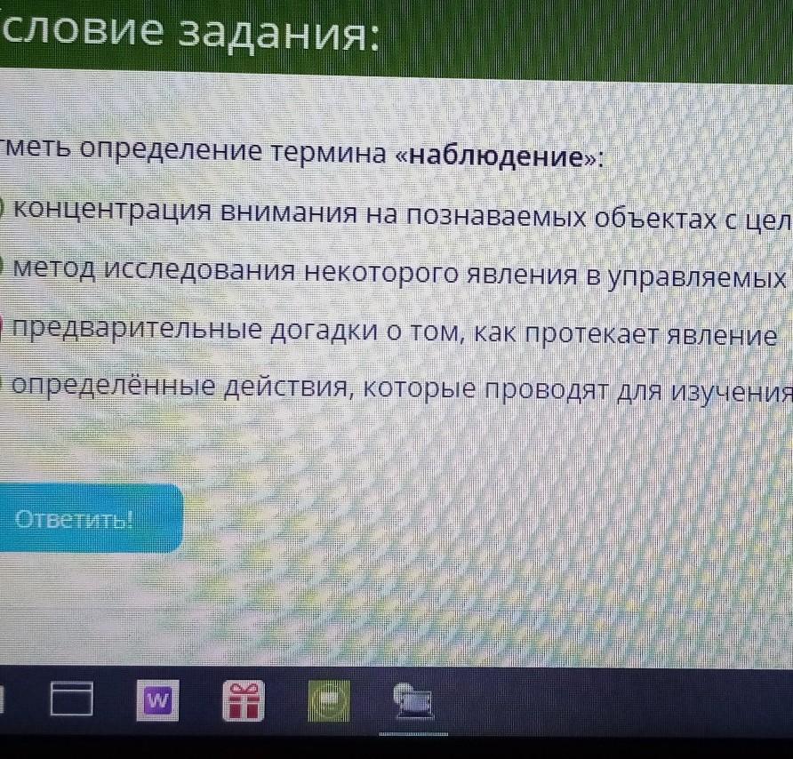 Отметить определение. Отметь определение термина наблюдение. Наблюдение концентрация внимания. Концентрация внимания на познаваемых объектах. Укажите определение термина наблюдение.