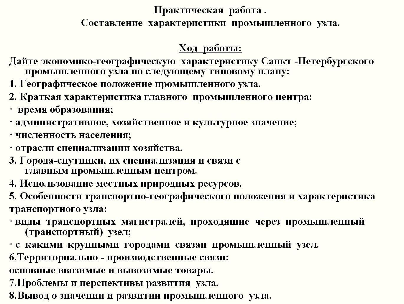 Характеристика санкт. Санкт Петербургский промышленный узел. «Составление характеристики предприятия » (по выбору). Практическая работа составления характеристики Печерского. «Составление характеристики предприятия региона» (по выбору).