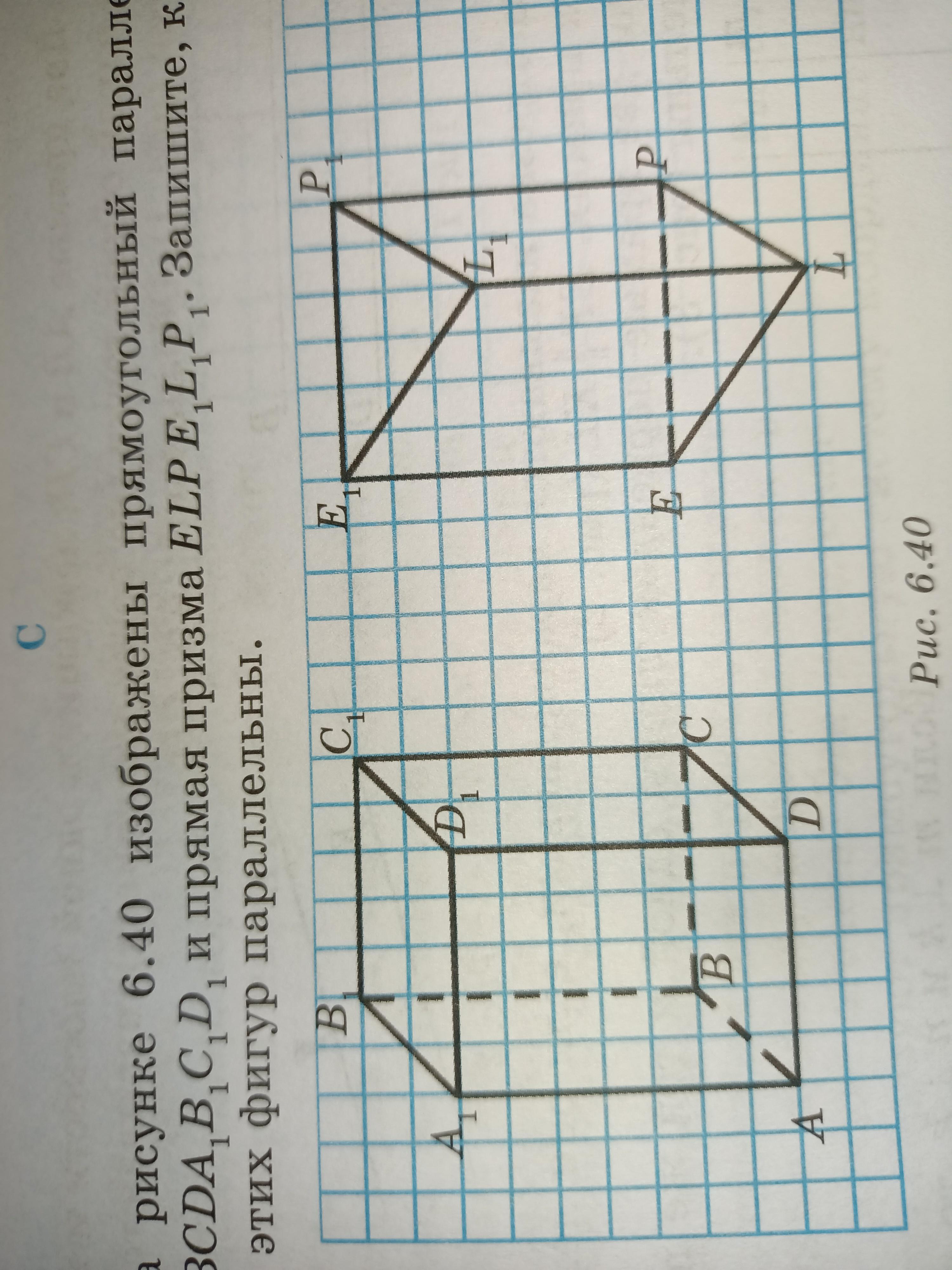 На рисунке 40 изображен прямоугольный параллелепипед kpmnadbc укажите