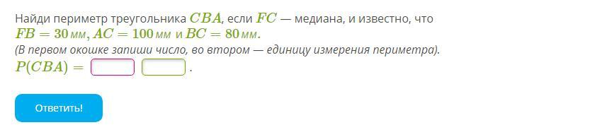 Найди периметр если известно что. Вычисли периметр треугольника ABC И сторону ba если CF Медиана. Найдите периметр треугольника CBA. Вычисли периметр треугольника BCA И сторону ab если CF Медиана. Вычисли периметр треугольника CBA если FC.