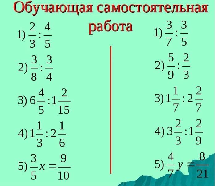 Деление мерзляк. Деление дробей 6 класс самостоятельная работа. Деление обыкновенных дробей 6 класс задания. Деление дробей самостоятельная работа. Обучающая самостоятельная работа.