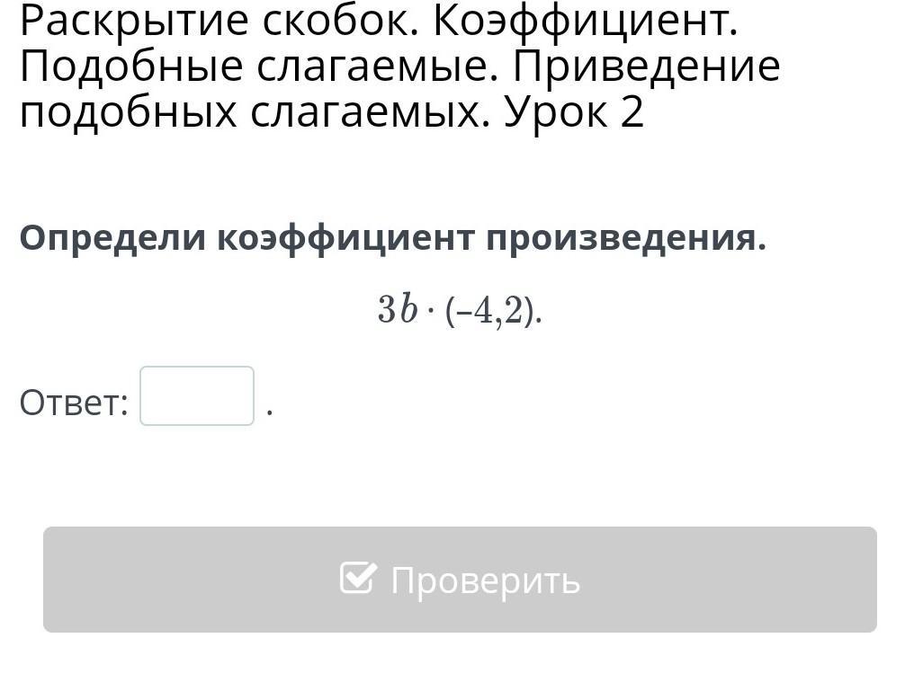 Контрольная работа раскрытие скобок коэффициент подобные слагаемые. Раскрытие скобок коэффициент подобные слагаемые. Раскрытие скобок и приведение подобных слагаемых. Коэффициент. Приведение подобных слагаемых. Раскрытие скобок с коэффициентом.