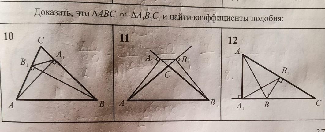 Доказать б. Доказать АВС. Доказать что треугольник АВС подобен треугольнику а1в1с1. Доказать что ABC подобен a1b1c1 и найти коэффициенты подобия 9.3. Доказать что ABC подобен a1b1c1 и найти коэффициенты подобия.