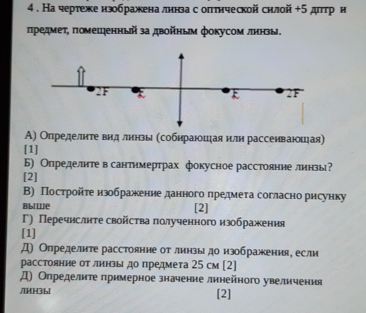 Линзы 5 дптр. Определение вида и силы оптической линзы.. Оптическая сила тонкой линзы 5 дптр предмет поместили. Линза с оптическими силами +5 дптр и -2 дптр находятся на рассттянии. С помощью линзы с оптической силой d -5 дптр наблюдают изображение.