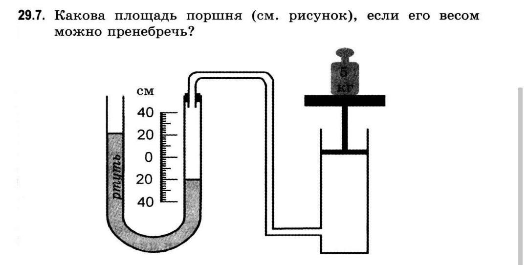 Какова п. Какова площадь поршня если его весом можно пренебречь. Какова площадь поршня если его весом можно пренебречь 29.7. Какова площадь поршня см рисунок если его весом можно пренебречь. 29.7.Какова площадь поршня (см.рисунок), если его весом можно пренебречь?.