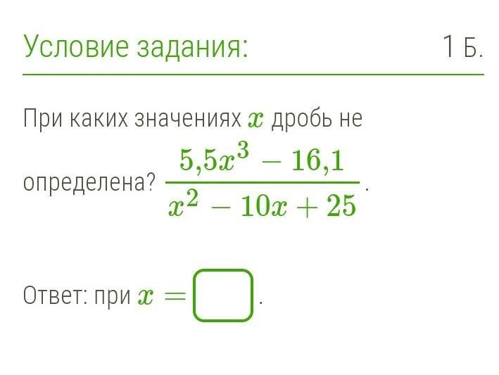 При каком значении x 5. Дробь не определена. При каких значениях дробь не определена. При каких значениях х дробь. При каком значениях x дробь.