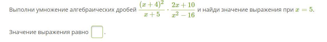 Выполните умножение 3 1 8 x 2. Умножение алгебраических дробей (x+4)^2. Выполни умножение алгебраических дробей 2x*x^2-16. Выполни умножение алгебраических дробей (r+4)2/r+7*2r+14/r2-16. Выполни умножение алгебраических дробей (s-6)2/s+7 × 2s+14/s2-36.