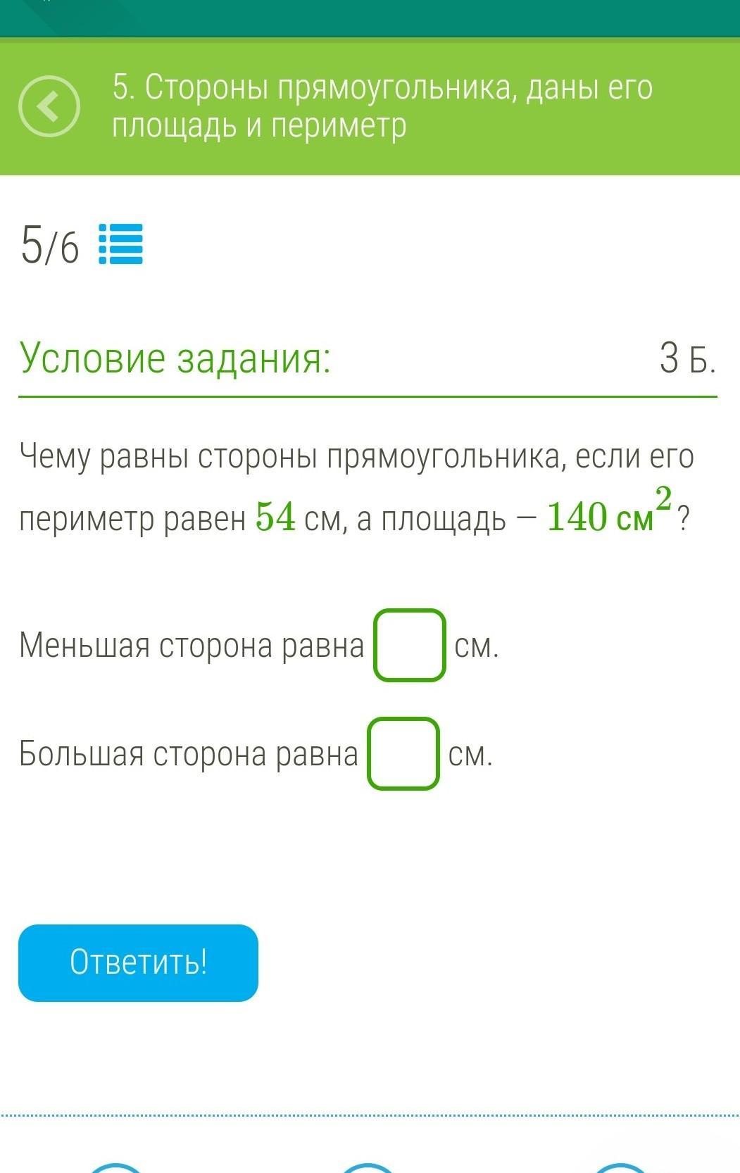 Большая сторона прямоугольника. Чему равна площадь прямоугольника если периметр равно 140 см. Периметр прямоугольника равен 54. Периметр прямоугольника равен 54 см. Периметр равен 34 чему равна сторона.