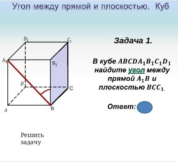 A 1 d 1 bb 1. ABCD a1 b1 c1 d1 куб. Угол между прямой a1b и плоскостью bcc1. Куб a1b1c1d1. В Кубе 𝐴 … 𝐷1 Найдите углы между прямыми 𝐴𝐵1 и 𝐶𝐷1.