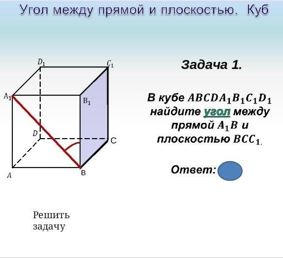 Прямые углы в кубе. Угол между прямой b1d и плоскостью bcc1. Угол между прямой a1b и плоскостью bcc1. Найдите угол между прямыми b a1 d1. Куб a1b1c1d1.