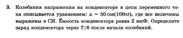 Емкость конденсатора включенного в цепь переменного. Колебания напряжения на конденсаторе в цепи. Колебания напряжения на конденсаторе в цепи переменного. Колебания напряжения на конденсаторе в цепи переменного тока u 50cos 100pt. Колебания на напряжения конденсаторе 50 cos.