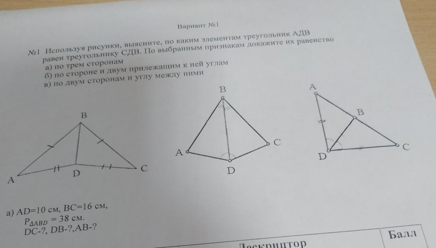 Используя рисунок докажите. Используя рисунок,выясните по каким элементам треугольника. Доказать что треугольник АДВ равен треугольнику сдв. Треугольник АДВ И сдв доказать.