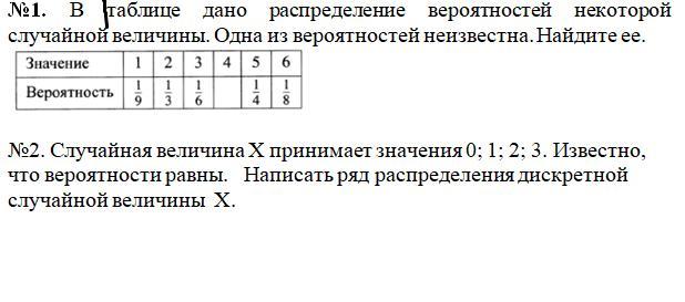 Найти распределение вероятностей. Таблица распределения вероятностей. Таблица вероятностей двух случайных величин. Дано распределение вероятностей случайной величины. Неизвестное значение вероятности.