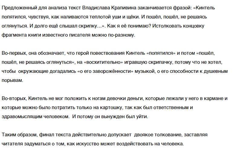 Сочинение 9.3 по тексту крапивина. Как вы понимаете смысл финала текста Кинтель попятился. Кинтель увидел маленькую скрипачку сочинение рассуждение. Кинтель попятился чувствуя. Кинтель увидел маленькую скрипачку сочинение рассуждение 9.2.