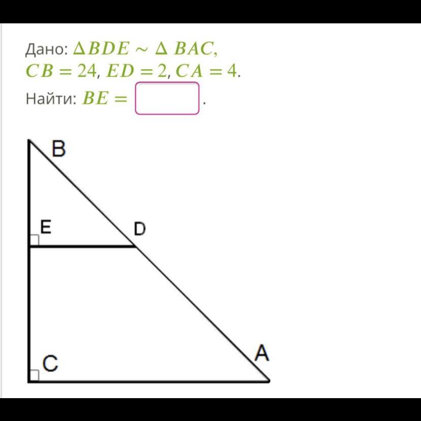 Св 5 ас 4. Дано BC=CB. Найти CB-CA. Дано: ΔBAC∼ΔBDE CB= 30, de= 2, CA= 10. Найти: be=.