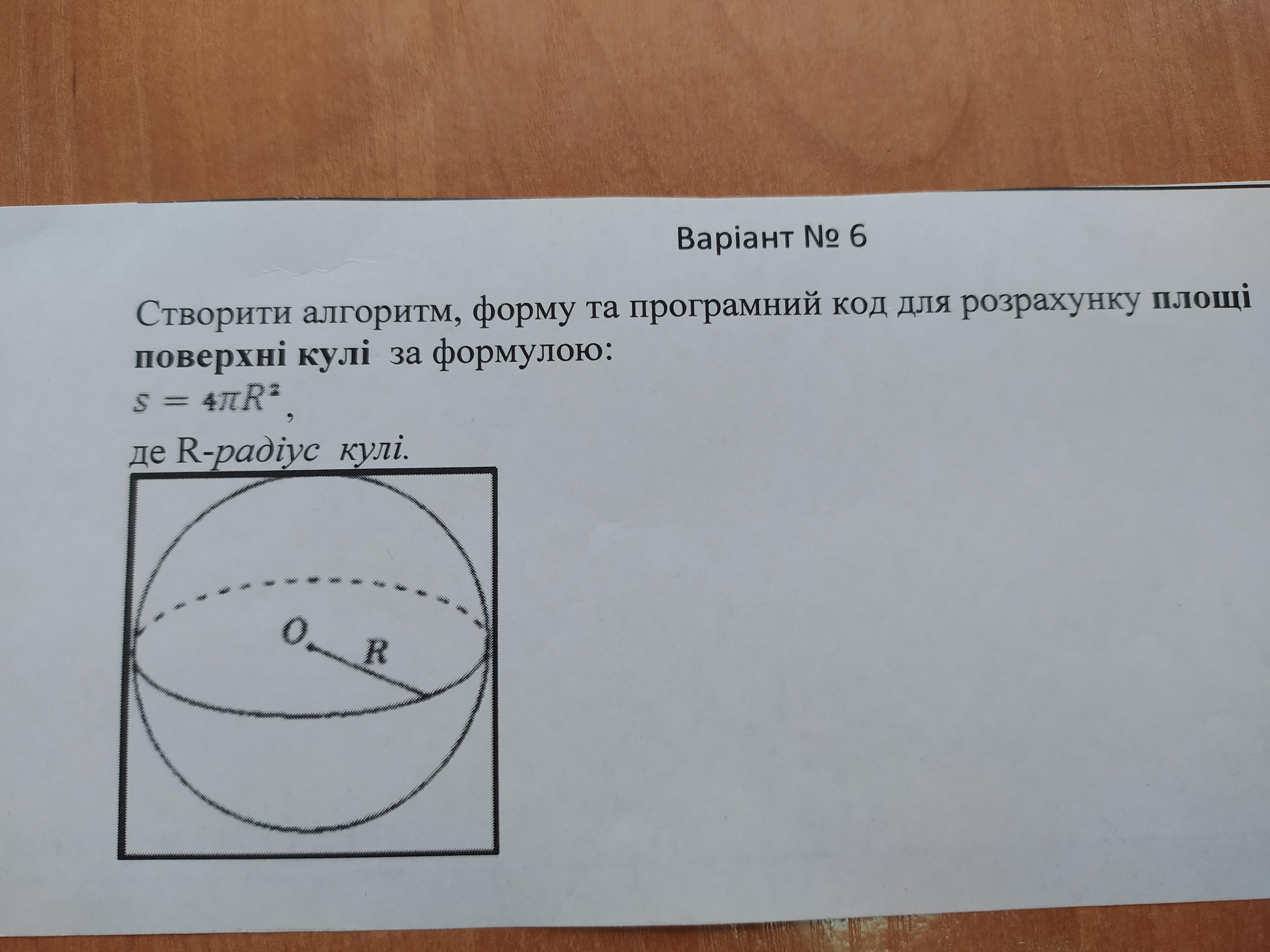 Площа великого круга кулі див рисунок дорівнює s визначте площу сфери що обмежує цю кулю