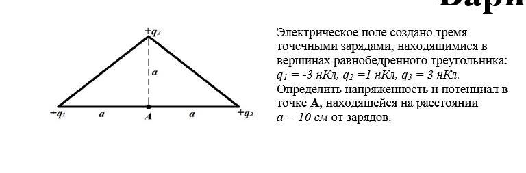 Треугольник q. В Вершинах равнобедренного треугольника расположены точечные заряды. Потенциал поля в вершине треугольника. В Вершинах треугольника расположены точечные заряды. Электрическое поле создано тремя точечными зарядами +q -q 3q.