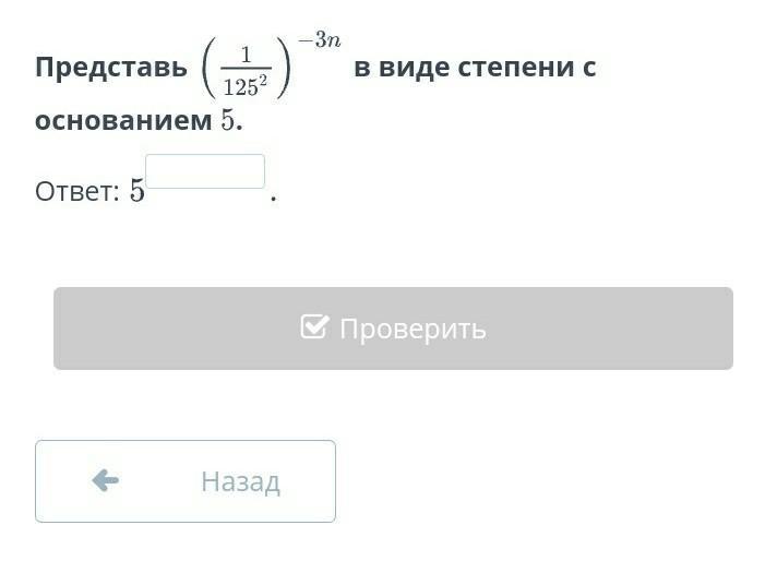 125 в 5 степени. 1/125 В виде степени. Представь в виде степени с основанием. Представь число 1/49 в виде степени с основанием 7.