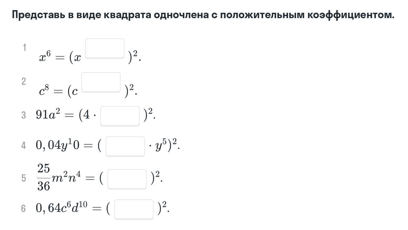 Одночлен в виде квадрата. Представить в виде квадрата одночлена. Представьте в виде квадрата одночлена. Квадрат одночлена с положительным коэффициентом. Представить в виде квадрата одночлена a4.