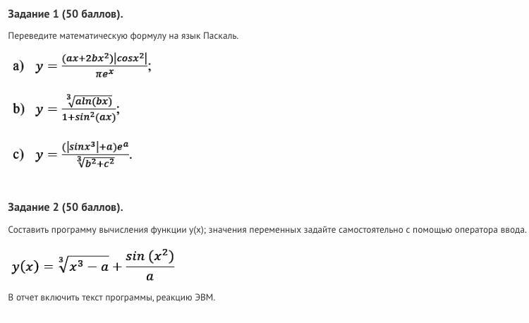 1 балл подпись отсутствует. Математические формулы на языке Паскаль. Запишите математическую формулу на языке программирования. Запишите математическую формулу на языке программирования Pascal. Математические уравнения на Паскале.