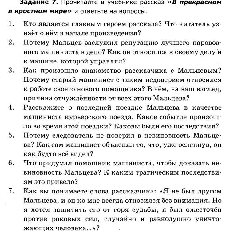 Рассказ почему ответить на вопросы. Ответить на вопросы по рассказу. В прекрасном и яростном мире вопросы. Вопросы по рассказу в прекрасном и яростном мире. План по произведению в прекрасном и яростном мире.