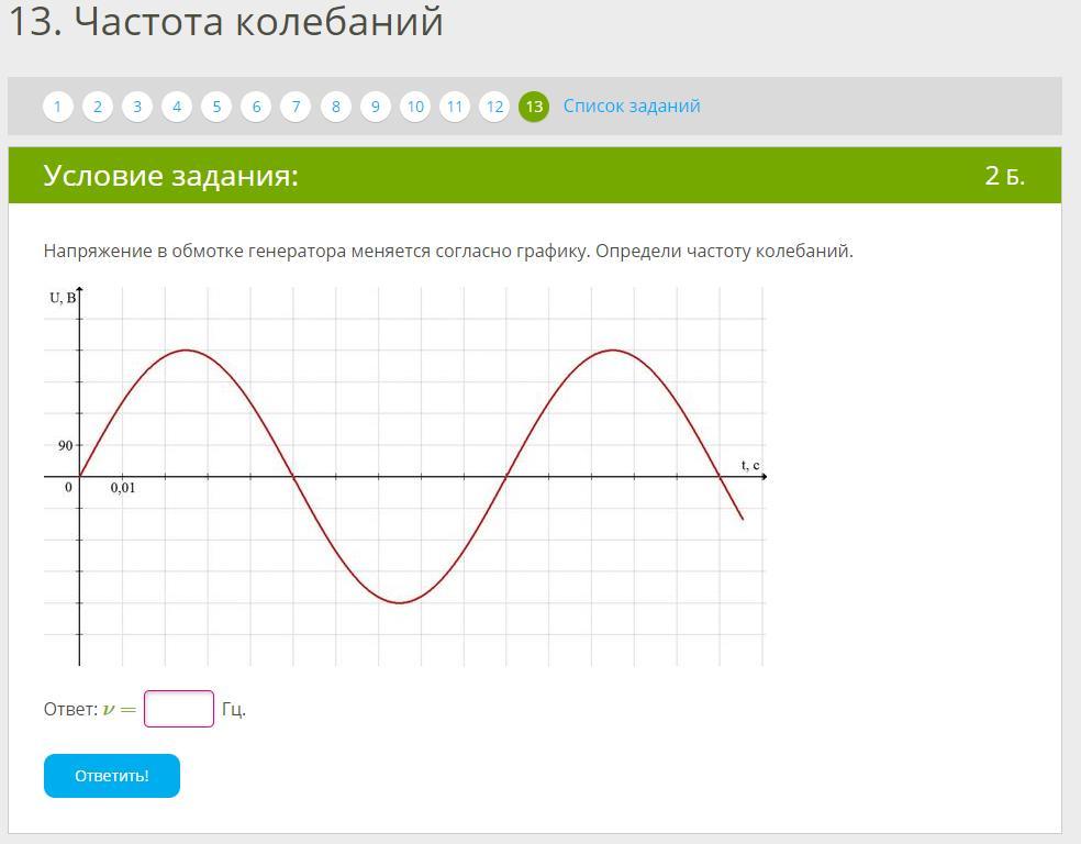 Поставь максимум. Напряжение в обмотке генератора меняется согласно графику. Напряжение в обмотке генератора меняется согласного графику. Согласно графику определите частоту колебаний. Максимальное значение силы тока на графике.