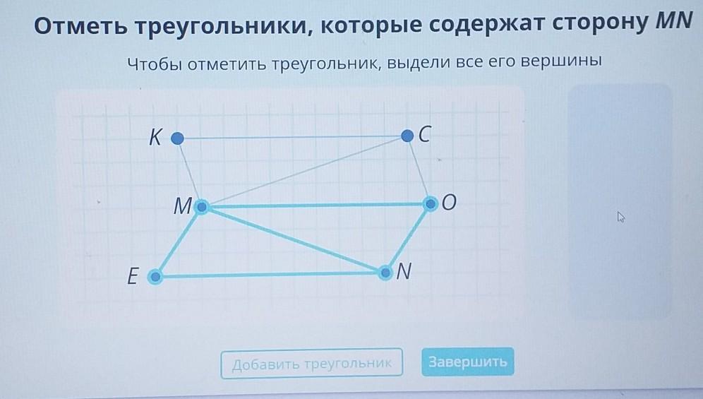 Сторона mn. Отметь треугольники которые содержат сторону. Отметить треугольники которые содержат сторону MN.