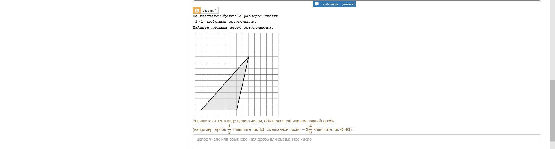 Площадь 1 клетки равна 1 найдите площадь фигуры изображенной на рисунке треугольник